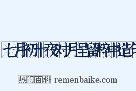 七月初十夜对月呈留粹中造句是什么意思的图片